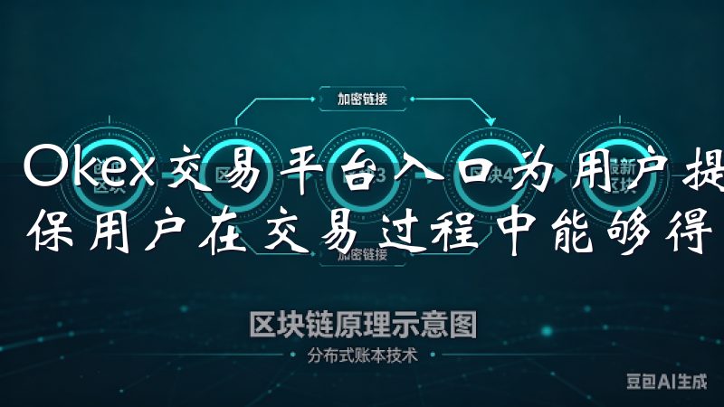 Okex交易平台入口为用户提供了全方位的用户支持服务，确保用户在交易过程中能够得到及时、专业的帮助。