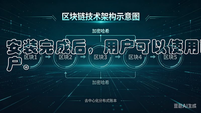 安装完成后，用户可以使用已有的账户登录，或是注册一个新账户。
