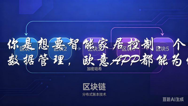 你是想要智能家居控制、个性化推荐，还是更便捷的本地服务和数据管理，欧意APP都能为你提供最贴心的服务。