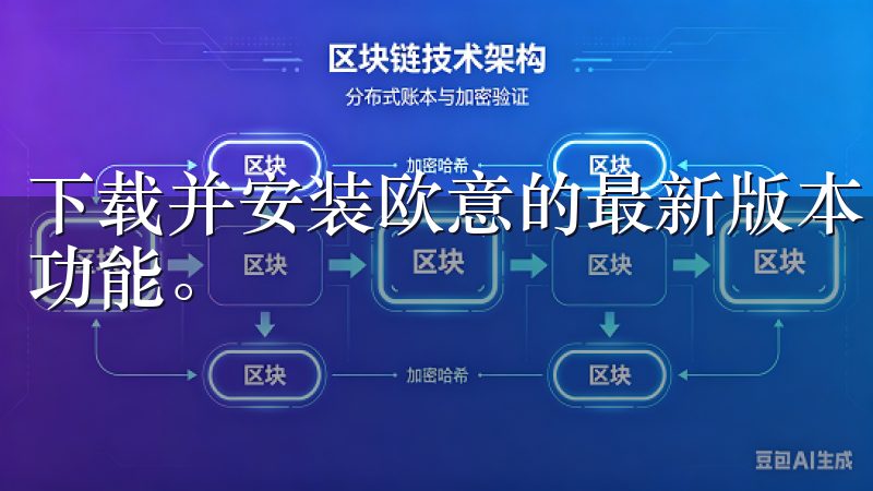 下载并安装欧意的最新版本，能够让用户体验到最前沿的技术和功能。