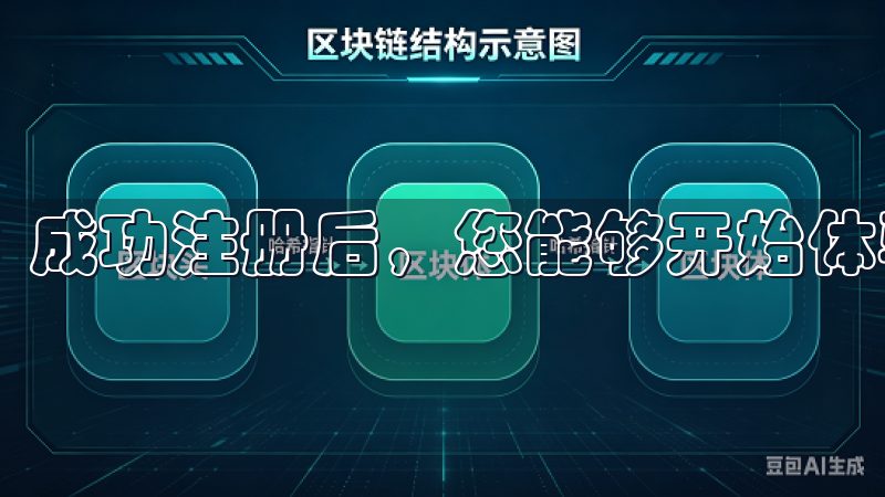 成功注册后，您能够开始体验欧意APP的各种功能。