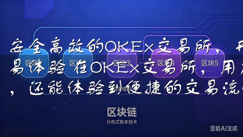 安全高效的OKEx交易所，开启你的数字资产之旅：便捷的交易体验 在OKEx交易所，用户不仅可以享受高效的交易系统，还能体验到便捷的交易流程。