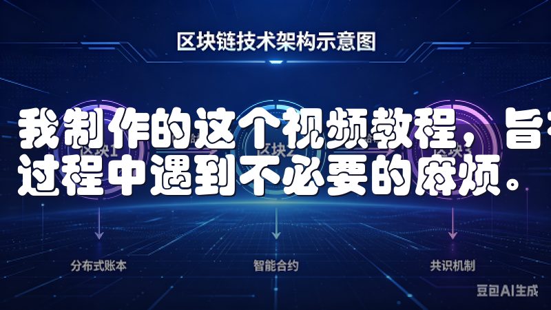 我制作的这个视频教程，旨在帮助大家一步步完成注册，避免在过程中遇到不必要的麻烦。