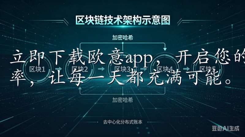立即下载欧意app，开启您的智能生活，提升工作与生活的效率，让每一天都充满可能。