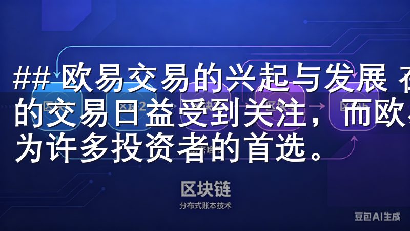 ## 欧易交易的兴起与发展 在如今的金融市场中，数字货币的交易日益受到关注，而欧易交易平台则凭借其独特的优势而成为许多投资者的首选。