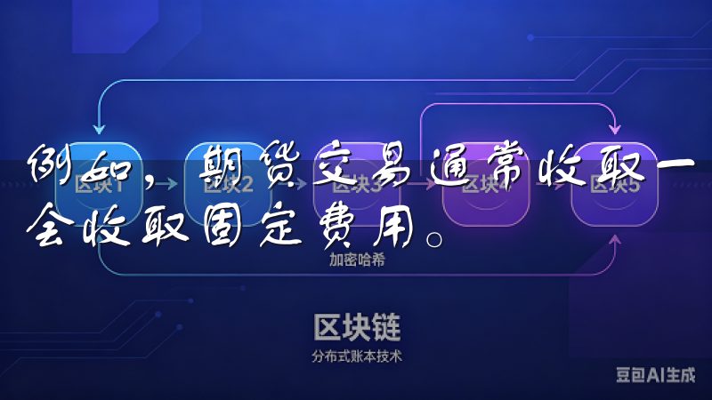 例如，期货交易通常收取一定比例的手续费，而股票交易则可能会收取固定费用。