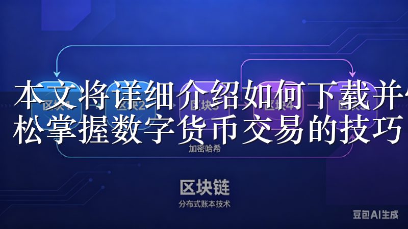 本文将详细介绍如何下载并快速入门OKEx App，让你轻松掌握数字货币交易的技巧。