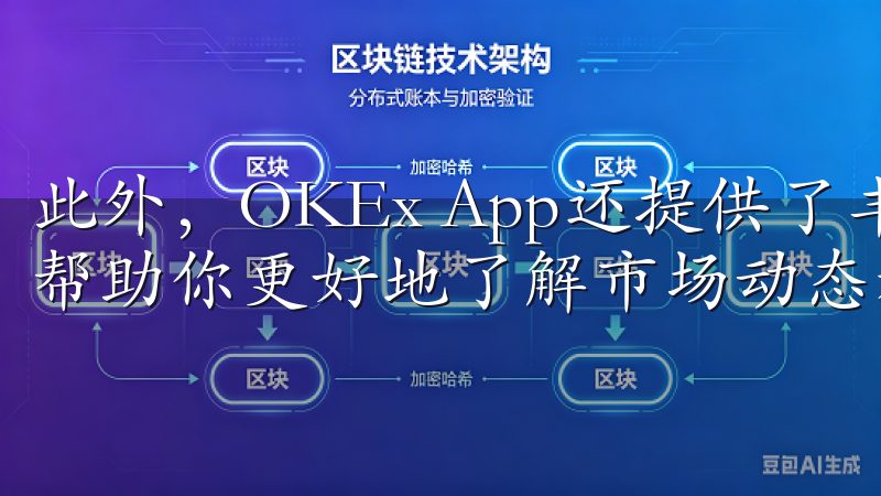 此外，OKEx App还提供了丰富的学习资源和交易工具，帮助你更好地了解市场动态和制定交易策略。