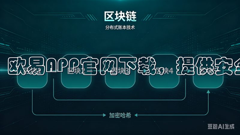 欧易APP官网下载，提供安全稳定的数字资产交易平台。