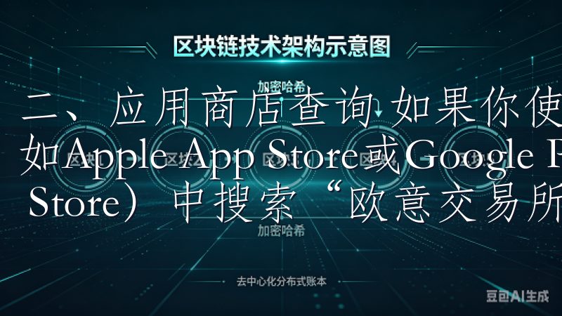 二、应用商店查询 如果你使用的是智能手机，直接应用商店（如Apple App Store或Google Play Store）中搜索“欧意交易所”也是一个便捷的途径。
