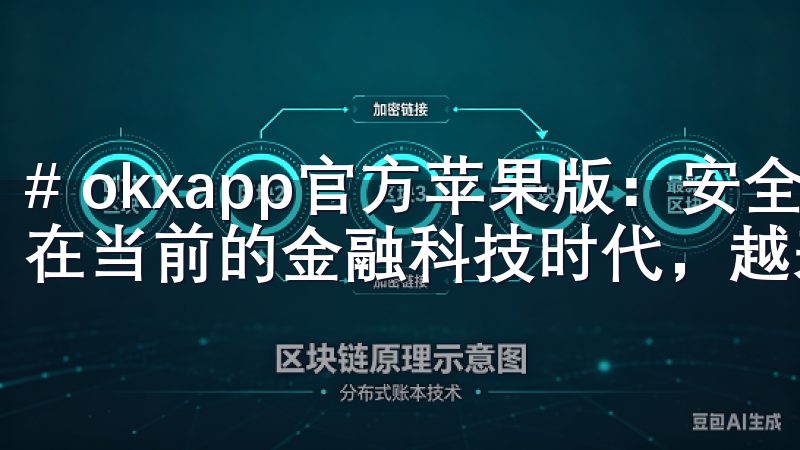 # okxapp官方苹果版：安全便捷的交易平台下载指南 在当前的金融科技时代，越来越多的人选择通过手机进行交易。