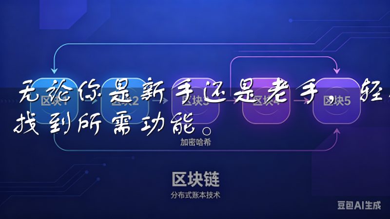 无论你是新手还是老手，轻松上手的体验让每一位用户都能迅速找到所需功能。