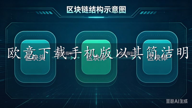 欧意下载手机版以其简洁明了的界面，方便了用户的操作。
