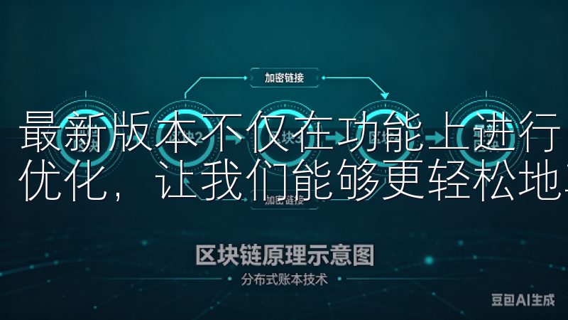 最新版本不仅在功能上进行了全面升级，还在用户体验上进行了优化，让我们能够更轻松地享受其中的乐趣。